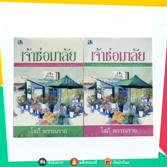 เจ้าช่อมาลัย 2 เล่มจบ - โสภี พรรณราย รูปที่ 1