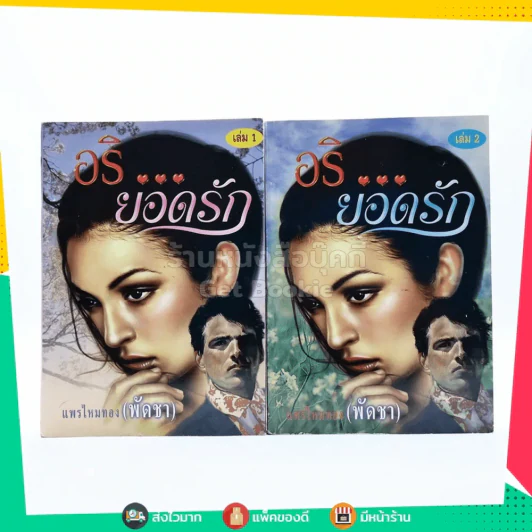 อริ ยอดรัก 2 เล่มจบ - แพรไหมทอง (พัดชา) รูปที่ 1