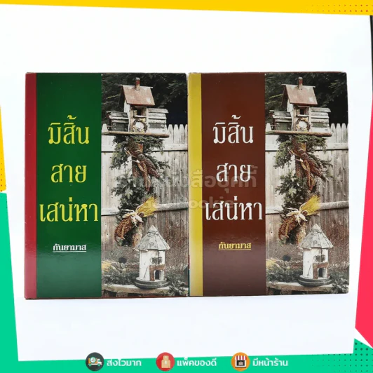 มิสิ้นสายเสน่หา 2 เล่มจบ - กันยามาส (ปกแข็ง) รูปที่ 1