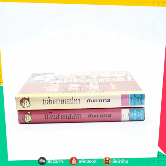 มิสิ้นสายเสน่หา 2 เล่มจบ - กันยามาส (ปกแข็ง) รูปที่ 2