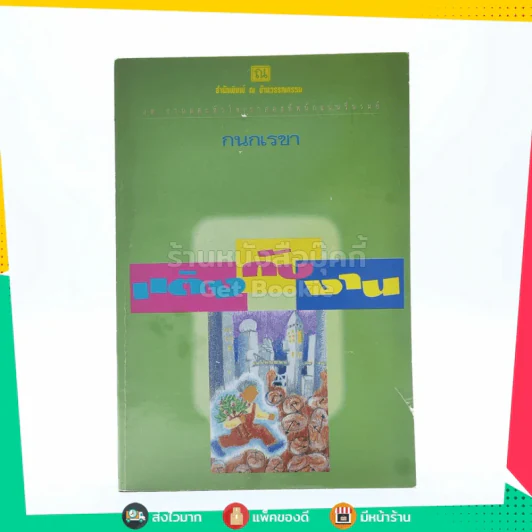 แต่งกับงาน - กนกเรขา รูปที่ 1
