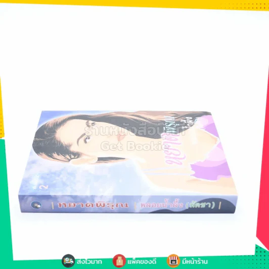หยาดพิรุณ - พลอยน้ำผึ้ง (พัดชา) รูปที่ 2