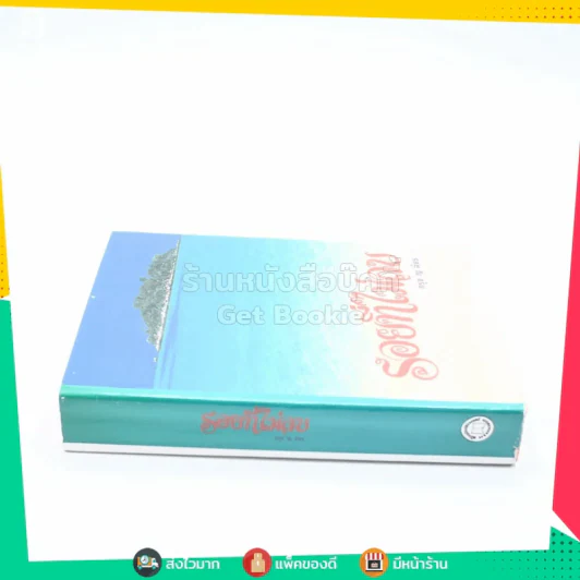 รอยที่ไม่ลบ - กรุง ญ ฉัตร (ปกแข็ง) รูปที่ 2