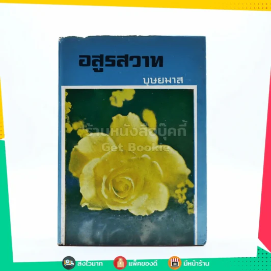 อสูรสวาท 2 เล่มจบ - บุษยมาส (ขาดเล่ม 2) รูปที่ 1