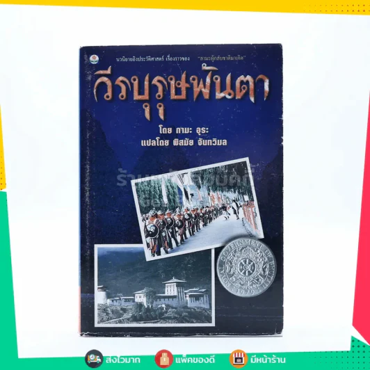 วีรบุรุษพันตา - กามะ อุระ รูปที่ 1