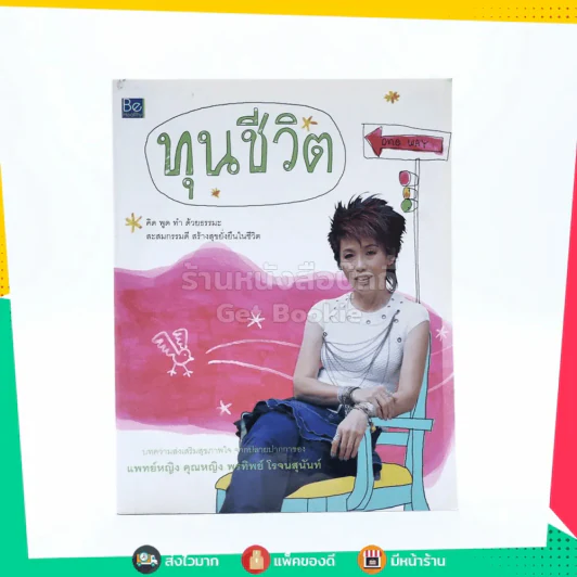 ทุนชีวิต - พ.ญ.คุณหญิงพรทิพย์ โรจนสุนันท์ รูปที่ 1