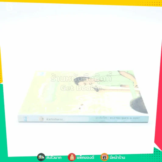 ด้วยรักบันดาล นิทานสีขาว เล่ม 4 - ดร.อาจอง ชุมสาย ณ อยุธยา รูปที่ 2