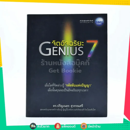 จิตอัจฉริยะ Genius 7 - ดร.ปริญเนตร สุวรรณศรี รูปที่ 1
