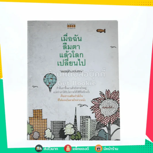 เมื่อฉันลืมตาแล้วโลกเปลี่ยนไป - ผมอยู่ข้างหลังคุณ (มีลายเซ็น) รูปที่ 1