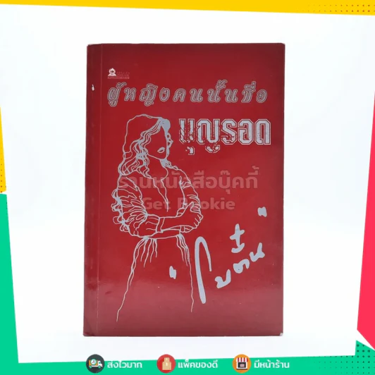 ผู้หญิงคนนั้นชื่อ บุญรอด - โบตั๋น รูปที่ 1