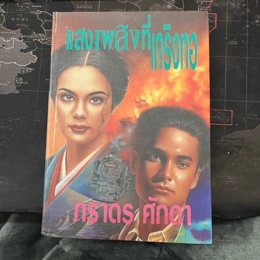 แสงเพลิงที่เกริงทอ - ภราดร ศักดา รูปที่ 1