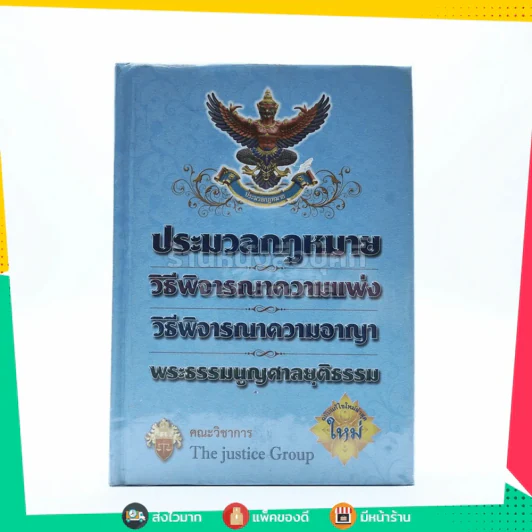 ประมวลกฎหมายวิธีพิจารณาความแพ่ง วิธีพิจารณาความอาญา พระธรรมมนูญศาลยุติธรรม รูปที่ 1