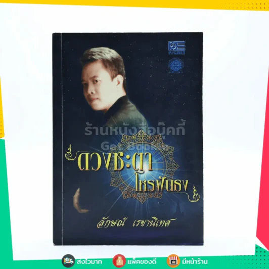 ดวงชะตาโหรฟันธง - ลักษณ์ เรขานิเทศ รูปที่ 1