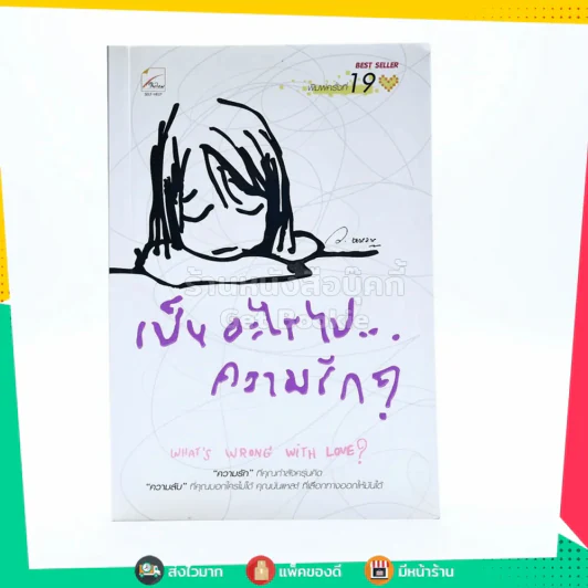 เป็นอะไรไปความรัก? - ว.แหวน รูปที่ 1