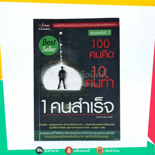 100 คนคิด 10 คนทำ 1 คนสำเร็จ  - พรหมมาตร์ ชายสิม รูปที่ 1