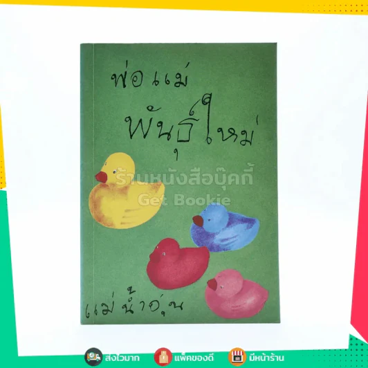 พ่อแม่พันธุ์ใหม่ - แม่น้ำอุ่น รูปที่ 1