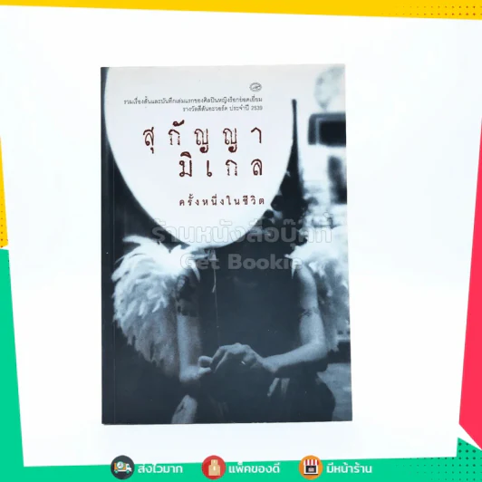 สุกัญญา มิเกล ครั้งหนึ่งในชีวิต รูปที่ 1