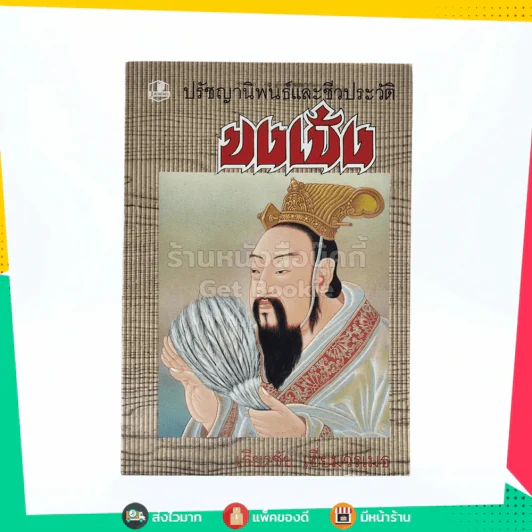 ปรัชญานิพนธ์และชีวประวัติขงเบ้ง - เธียรชัย เอี่ยมวรเมธ รูปที่ 1