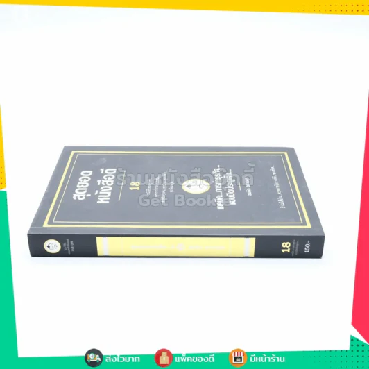 สุดยอดหนังสือดี 18 เทคนิคการทำธุรกิจแบบปิดประตูเจ๊ง - สมคิด ลวางกูร รูปที่ 2
