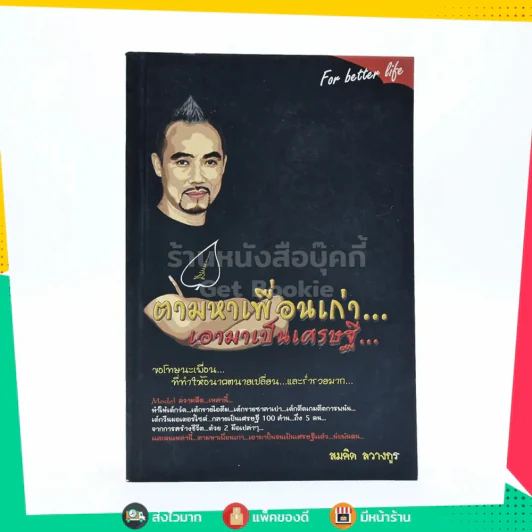 ตามหาเพื่อนเก่า เอามาเป็นเศรษฐี - สมคิด ลวางกูร รูปที่ 1