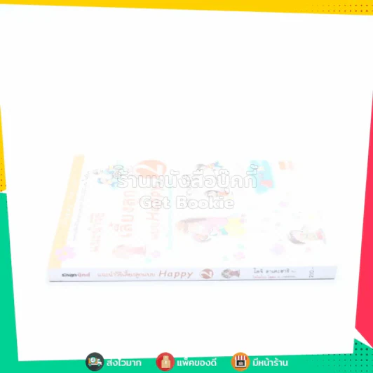 แนะนำวิธีเลี้ยงลูกแบบ Happy เล่ม 2 รูปที่ 2