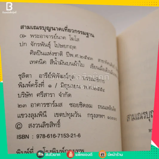 สามเณร บุญนาค เที่ยวกรรมฐาน ของ พระอาจารย์ นาคโฆโส (พิมพ์ครั้งแรก / ภาพปก อ.จักรพันธุ์ โปษยกฤต) รูปที่ 3