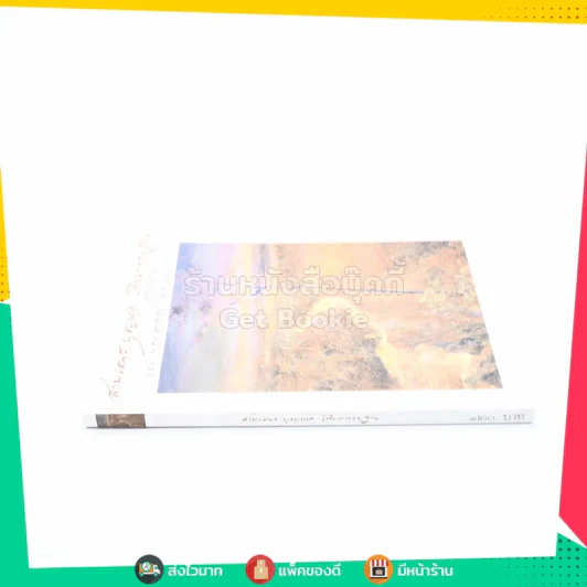 สามเณร บุญนาค เที่ยวกรรมฐาน ของ พระอาจารย์ นาคโฆโส (พิมพ์ครั้งแรก / ภาพปก อ.จักรพันธุ์ โปษยกฤต) รูปที่ 2