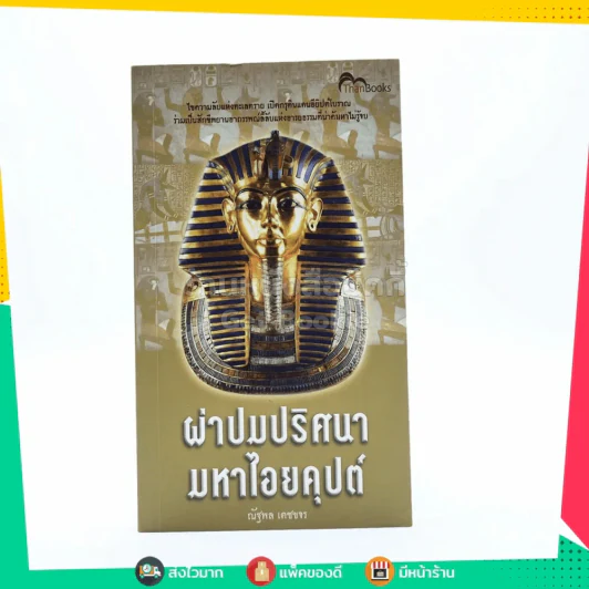 ผ่าปมปริศนามหาไอยคุปต์ รูปที่ 1