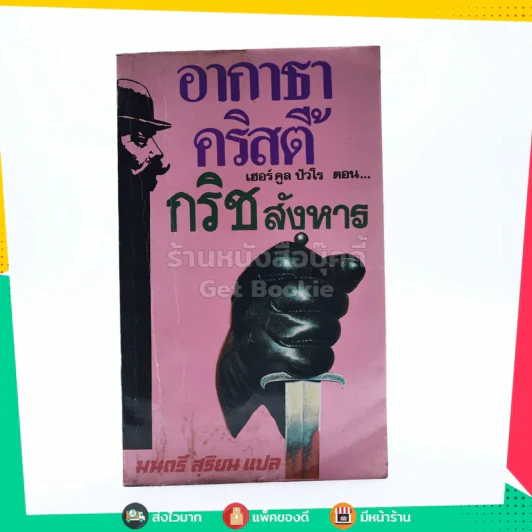 กริชสังหาร - อากาธา คริสตี้ รูปที่ 1