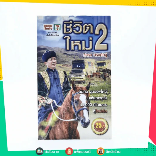 ชีวิตใหม่ 2 - วิกรม กรมดิษฐ์ รูปที่ 1