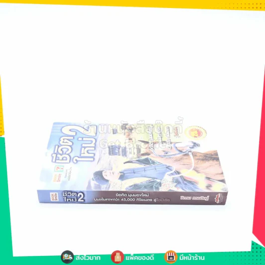 ชีวิตใหม่ 2 - วิกรม กรมดิษฐ์ รูปที่ 2