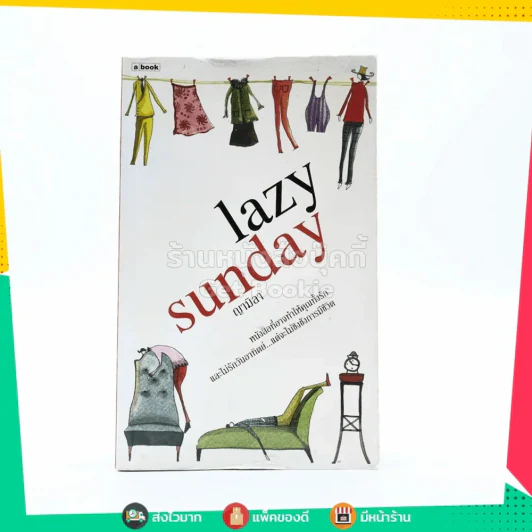 lazy sunday - ญามิลา รูปที่ 1