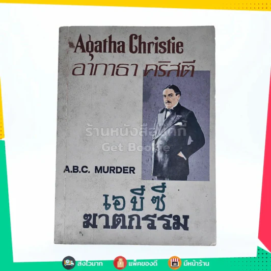 เอ บี ซี ฆาตกรรม A.B.C. Murder - อากาธา คริสตี รูปที่ 1