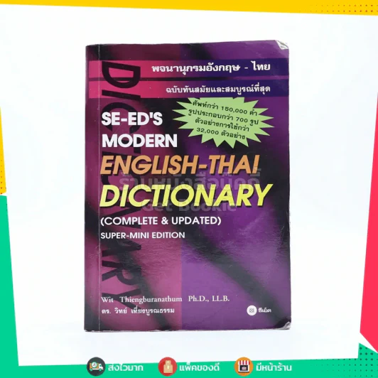 Se-Ed's Modern Dictionary English-Thai พจนานุกรมอังกฤษ-ไทย รูปที่ 1