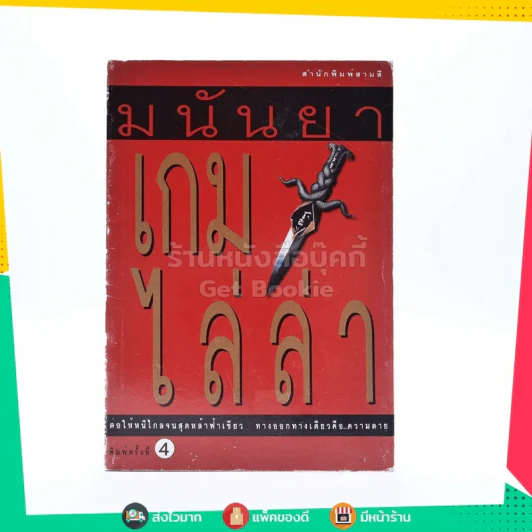 เกมไล่ล่า - มนันยา รูปที่ 1