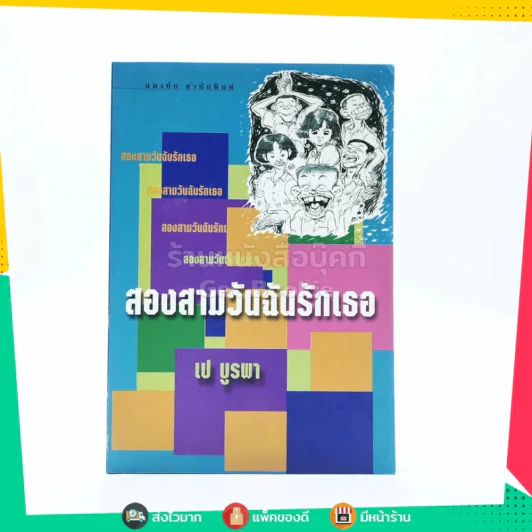 สองสามวันฉันรักเธอ - เป บูรพา รูปที่ 1