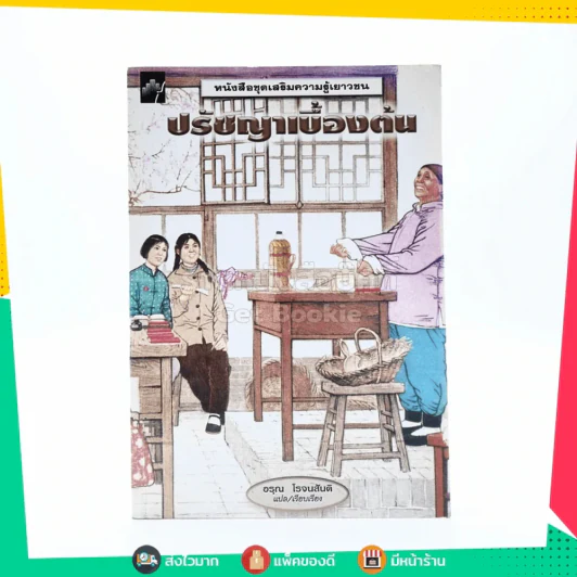 ปรัชญาเบื้องต้น - อรุณ โรจนสันติ รูปที่ 1
