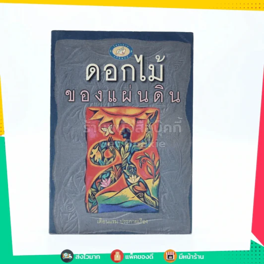 ดอกไม้ของแผ่นดิน - เดือนแรม ประกายเรือง รูปที่ 1