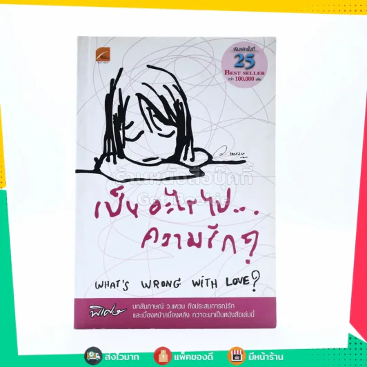 เป็นอะไรไปความรัก? - ว.แหวน รูปที่ 1