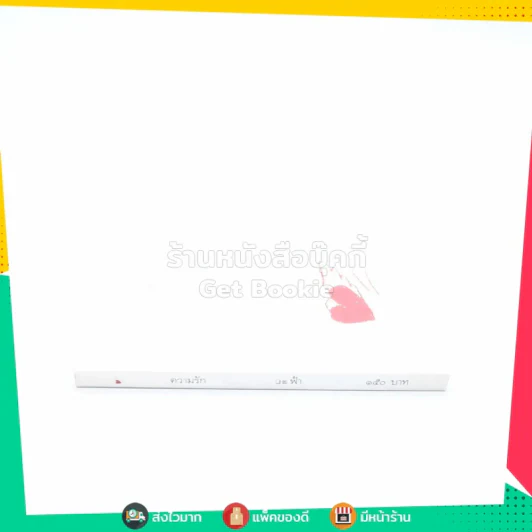 ความรัก - ฟ้า รูปที่ 2