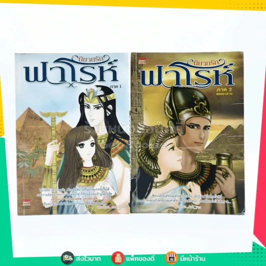 นิยายรักฟาโรห์ ภาค 1-2 ครบชุด 2 เล่มจบ รูปที่ 1