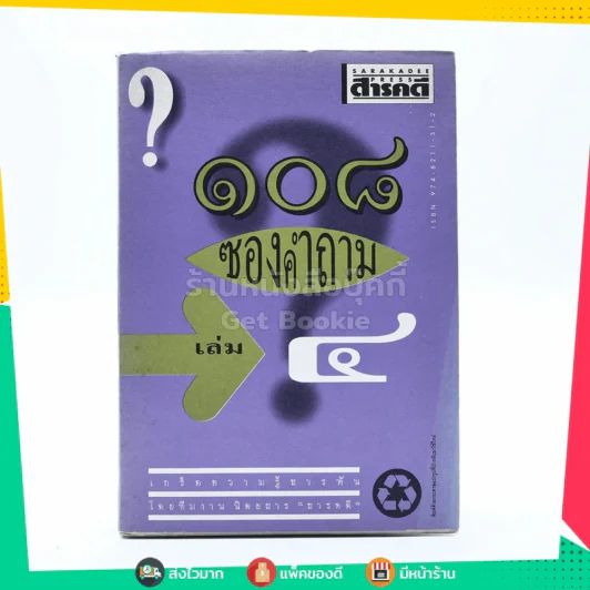 108 ซองคำถาม เล่ม 4 รูปที่ 1