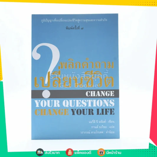 พลิกคำถามเปลี่ยนชีวิต Change Your Questions Change Your Life รูปที่ 1