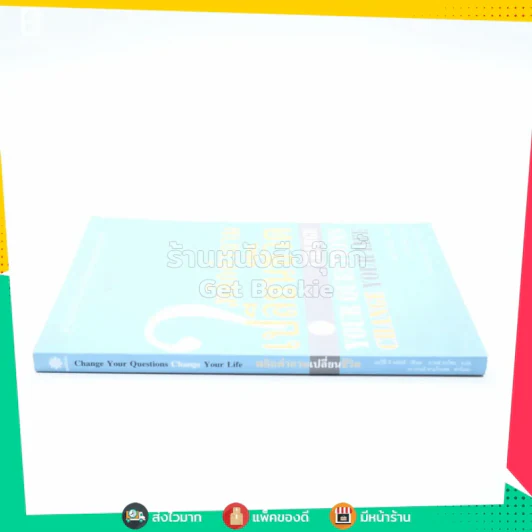 พลิกคำถามเปลี่ยนชีวิต Change Your Questions Change Your Life รูปที่ 2