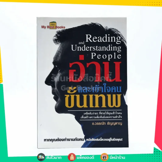 อ่านและเข้าใจคนขั้นเทพ - อ.วรรธณัท ธัญญหาญ (มีคราบน้ำ) รูปที่ 1