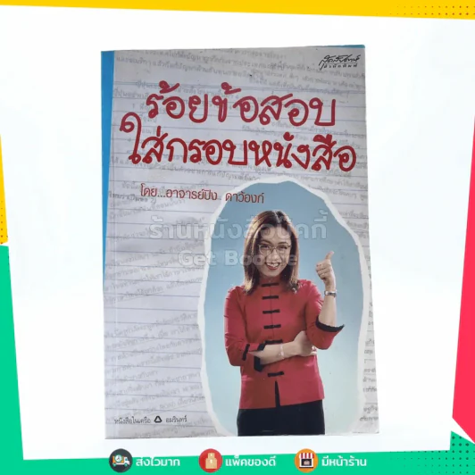 ร้อยข้อสอบใส่กรอบหนังสือ - อาจารย์ปิง ดาว้องก์ รูปที่ 1