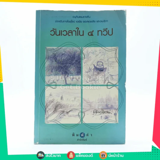 วันเวลาใน 4 ทวีป - เขมานันทะ รูปที่ 1