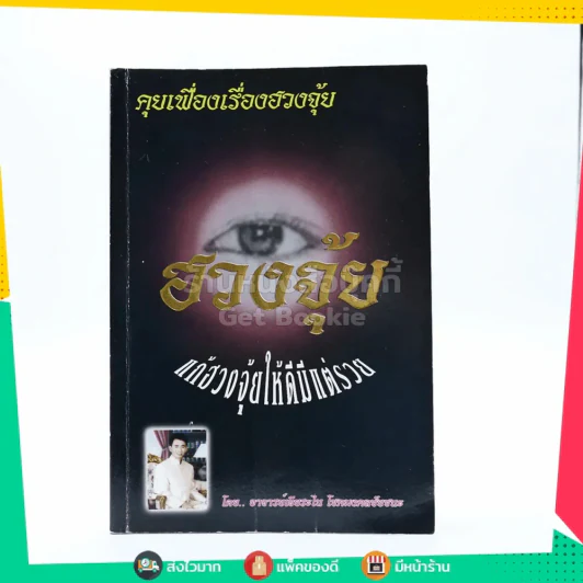 คัมภีร์แก้ไข ฮวงจุ้ย แก้ฮวงจุ้ยให้ดีมีแต่รวย - อ.เจียระไน โชคมงคลชัยชนะ รูปที่ 1