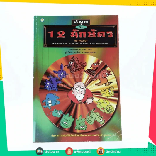 สนุกกับ 12 นักษัตร (การ์ตูน) รูปที่ 1
