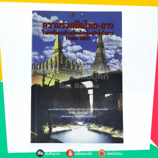 ความร่วมมือไทย-ลาว ในกรณีการสร้างเขื่อนไฟฟ้าพลังน้ำในลาว (1993-1997) รูปที่ 1